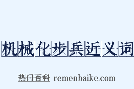 机械化步兵近义词是什么意思的图片